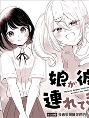 关于女儿带了女朋友回来这档事