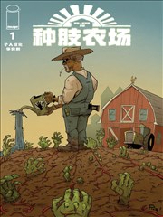 种肢农场