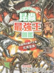 昆虫最强王图鉴：NO。1争夺淘汰赛