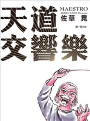 天道交响乐