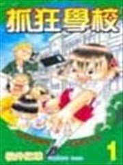 抓狂学校