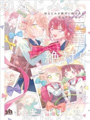 幼时发小定能终成眷属的百合同人集