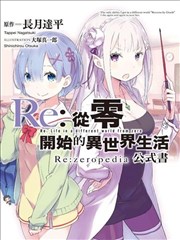 Re：从零开始的异世界生活公式书 Re：zeropedia