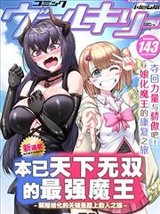 本已天下无双的最强魔王～解除娘化的关键是踏上助人之路