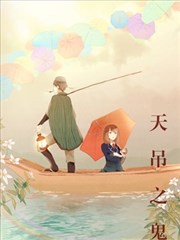 天吊之鬼