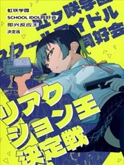 即兴反应王决定战