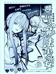 憧憬魔法少女