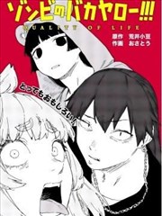 僵尸滚远点！