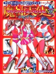 魔神天使公式书