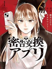 秘密交换APP