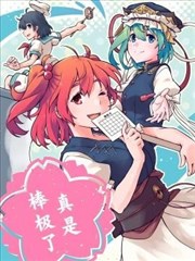 真是棒极了
