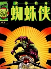 彼得·帕克：蜘蛛侠