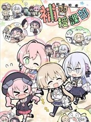 和睦相处补习授课部