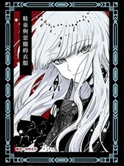 鞋童与恶魔的衣服