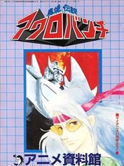 魔境传说ACROBUNCH 设定资料集
