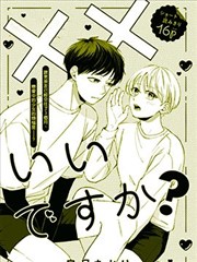 可以××我吗？