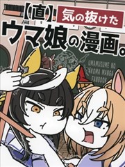赛马娘四格漫画【直】
