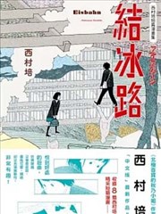 西村培短篇漫画集:结冰路