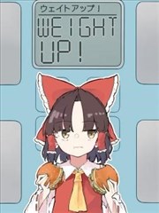 WEIGHT UP！