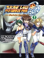 超级机器人大战OG Divine·Wars