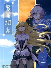 繁星相系