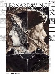 达芬奇二号