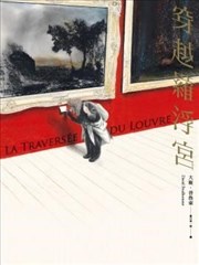 穿越卢浮宫