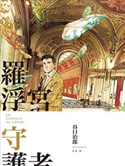 卢浮宫守护者