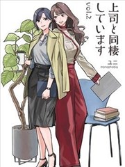 与上司同居２