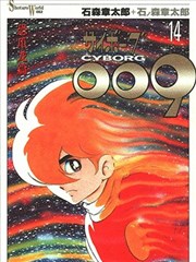 人造人009