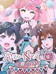 迎来到AZUNYA乐园～