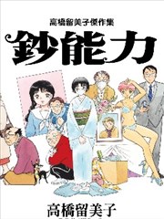 高桥留美子杰作集