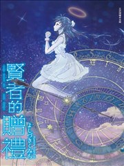 贤者的赠礼