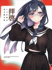 敬启 某日还能相会的无名之我