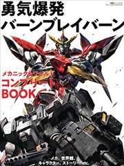 勇气爆发BANG BRAVERN MECHANIC ＆ WORLD COMPLETE BOOK