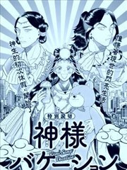 神明假期