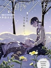 冬眠少女
