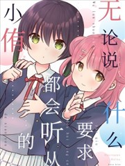 无论说什么要求都会听从的小侑