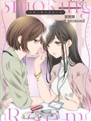 吸烟室