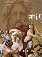 神话全书 众神与他们的故事