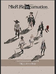 NieR Re【in】carnation 公式资料集