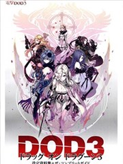 DRAG－ON DRAGOON 设定资料集