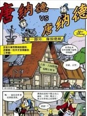 唐纳德vs唐纳德