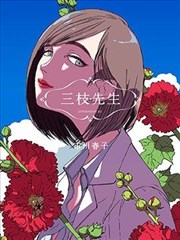 三枝老师