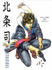 北条司画集