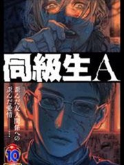 同级生A