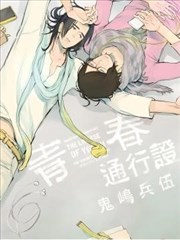 青春通行证