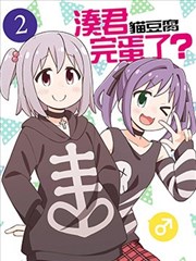 凑君完蛋了！