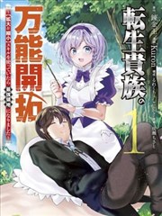 转生贵族的万能开拓 ～因为一直在使用【扩大＆缩小】技能，结果成为了最强领地～