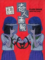 奇人画报